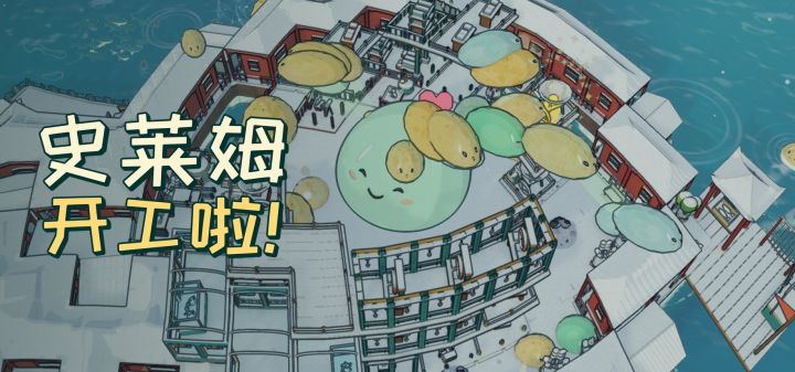 史莱姆开工啦！ 封面