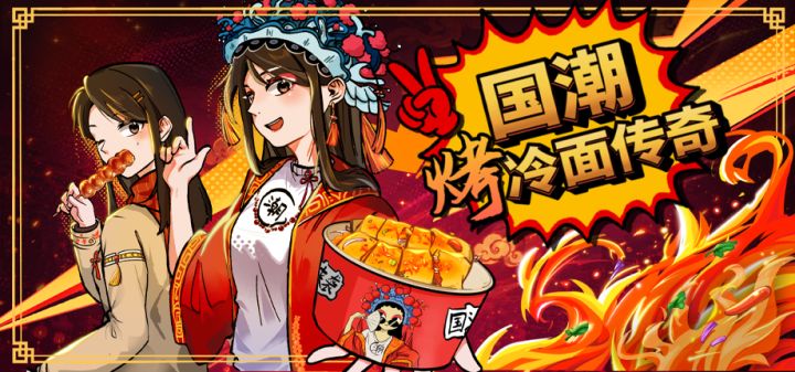 国潮烤冷面传奇