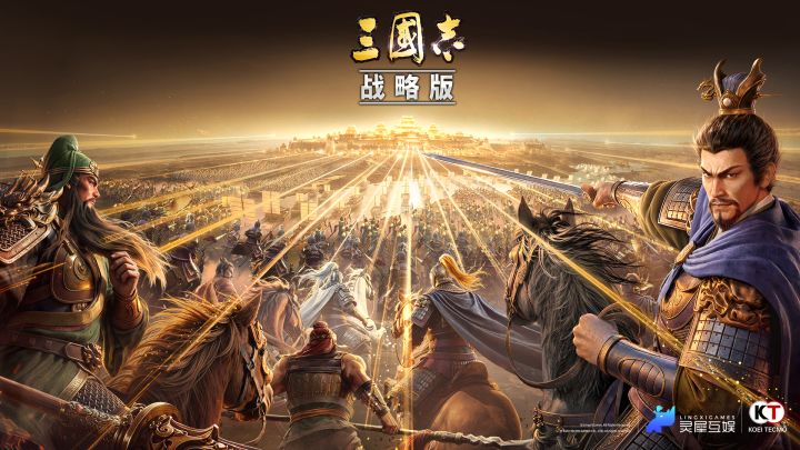 三国志·战略版 封面