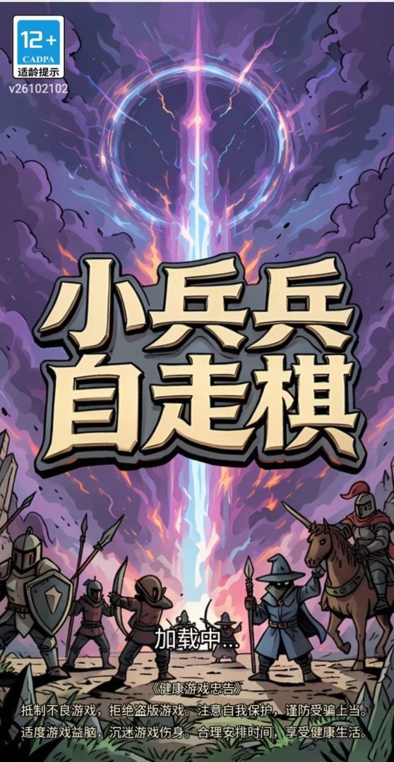 小兵兵自走棋游戏截图
