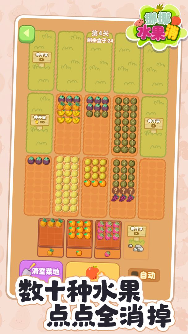 挪挪水果消游戏截图