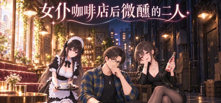 女仆咖啡店后微醺的二人 封面