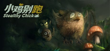 小鸡别跑 封面