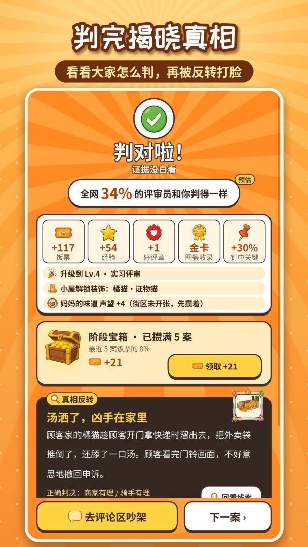 这单谁的锅:外卖评审团游戏截图