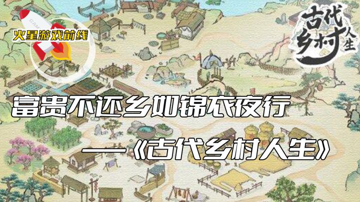 富贵不还乡如锦衣夜行——古代乡村人生截图