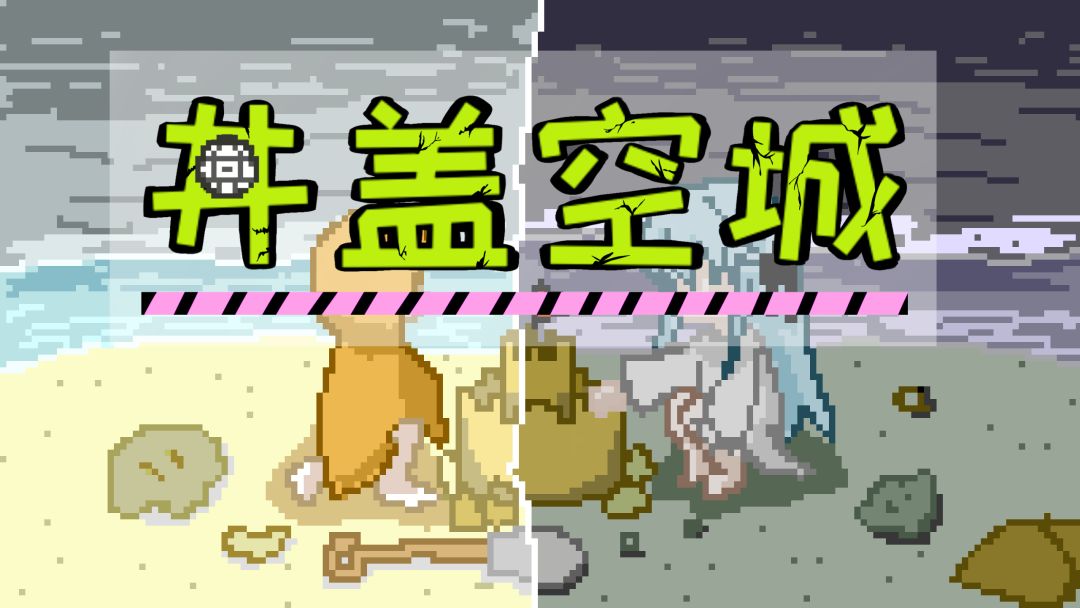 井盖空城