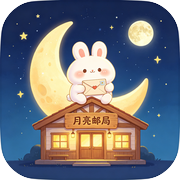 月亮邮局 · 玉团的送信之旅icon