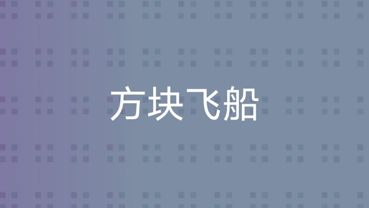 方块飞船游戏截图