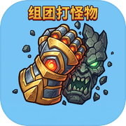 组团打怪物icon