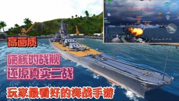 感受二战时期超真实的海战手游，高画质！高质量！