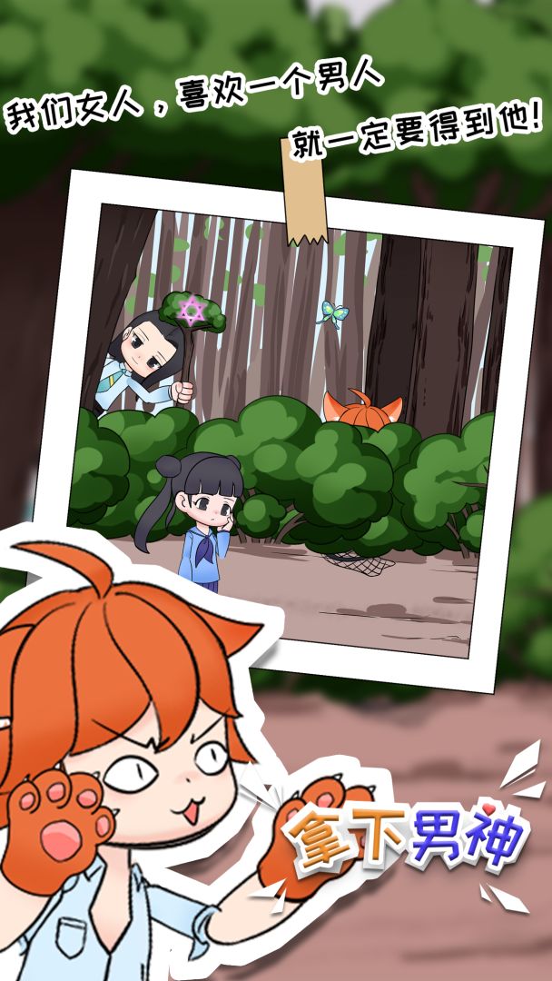 拿下男神游戏截图