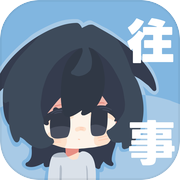 往事：戒网瘾治抑郁icon