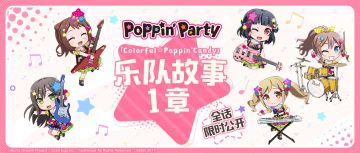 Poppin'Party乐队故事1章全话限时公开！