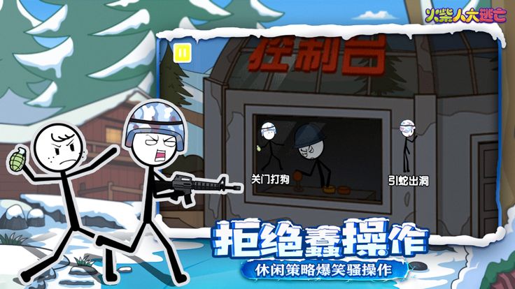 火柴人大逃亡 第四季游戏截图