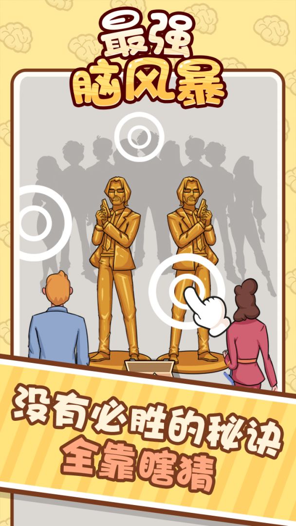 最强脑风暴游戏截图