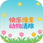快乐像素动物清除