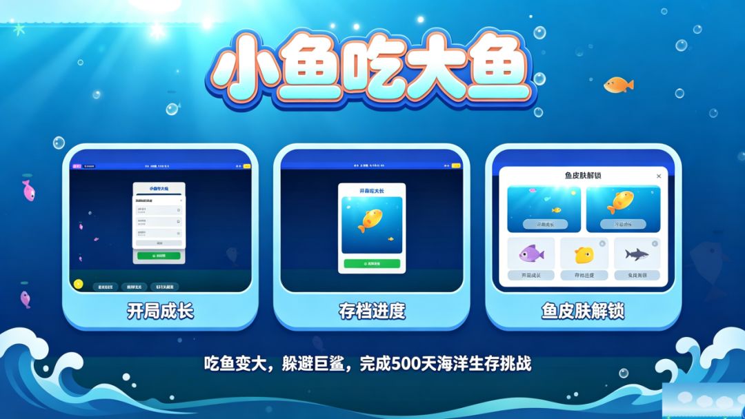 小鱼吃大鱼游戏截图