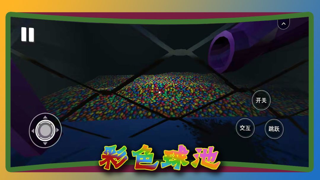 彩色球池游戏截图