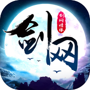 剑网情缘-2017全新武侠大作热门奇幻手游icon