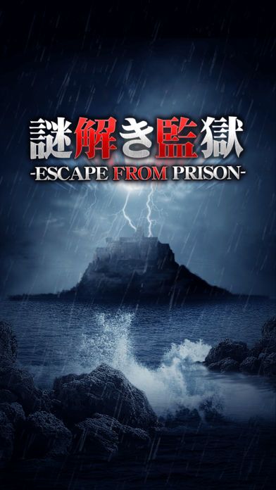 謎解き監獄游戏截图