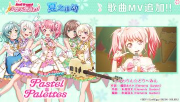 夏日特别庆典·歌曲MV追加活动⑤♪