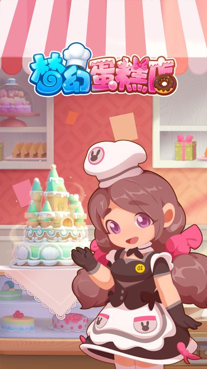 梦幻蛋糕店截图
