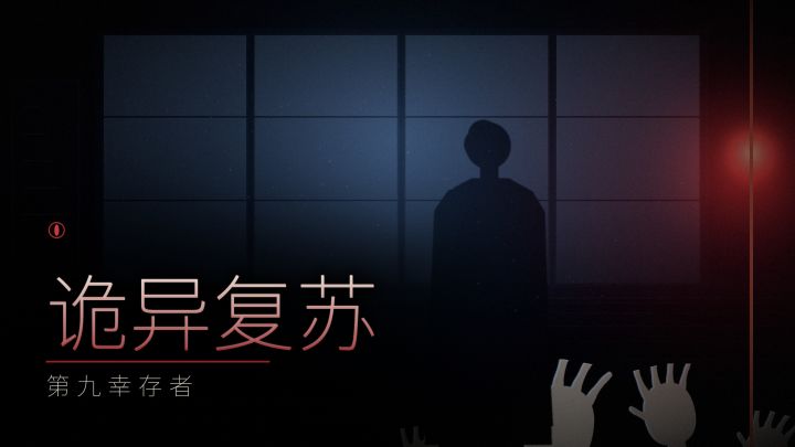 诡异复苏:第九幸存者 封面
