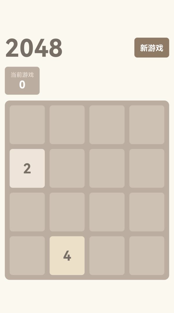 2048游戏截图