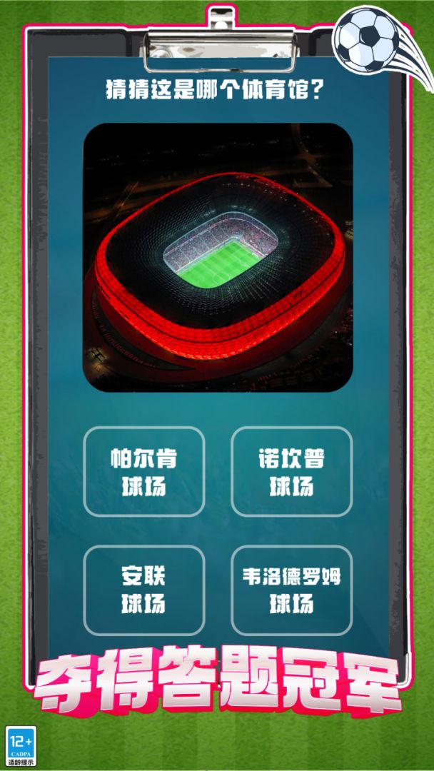 全民冠军游戏截图