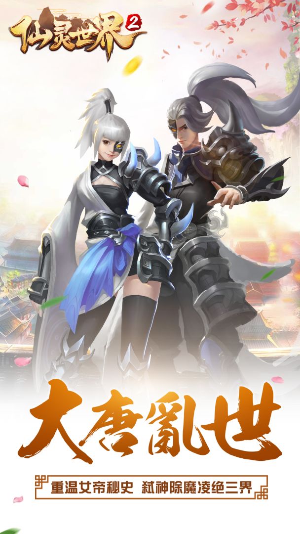 仙灵世界2游戏截图