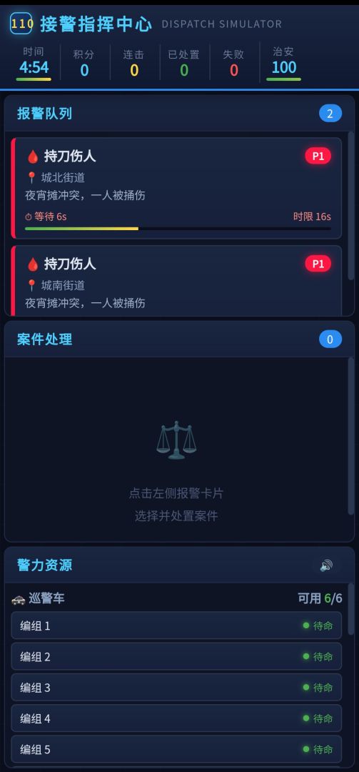 110接警指挥中心游戏截图
