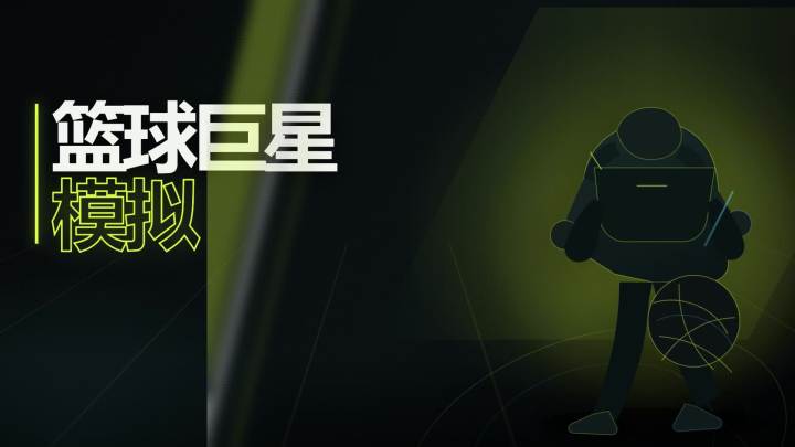 篮球巨星模拟 封面