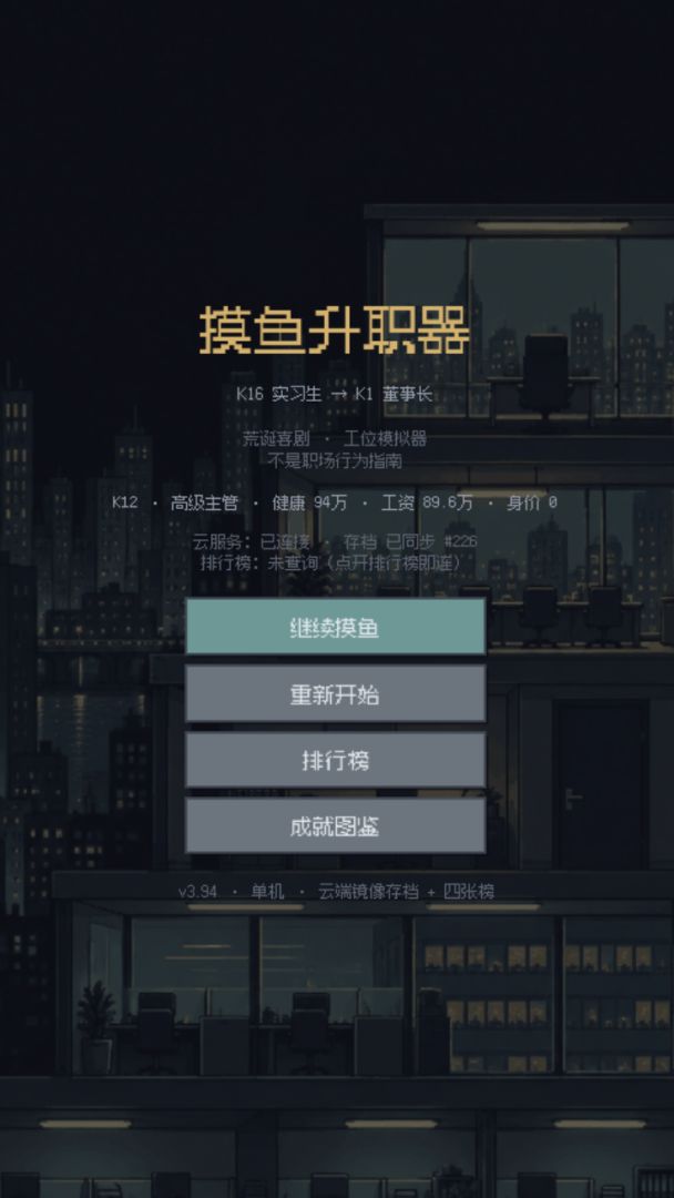 摸鱼升职器游戏截图
