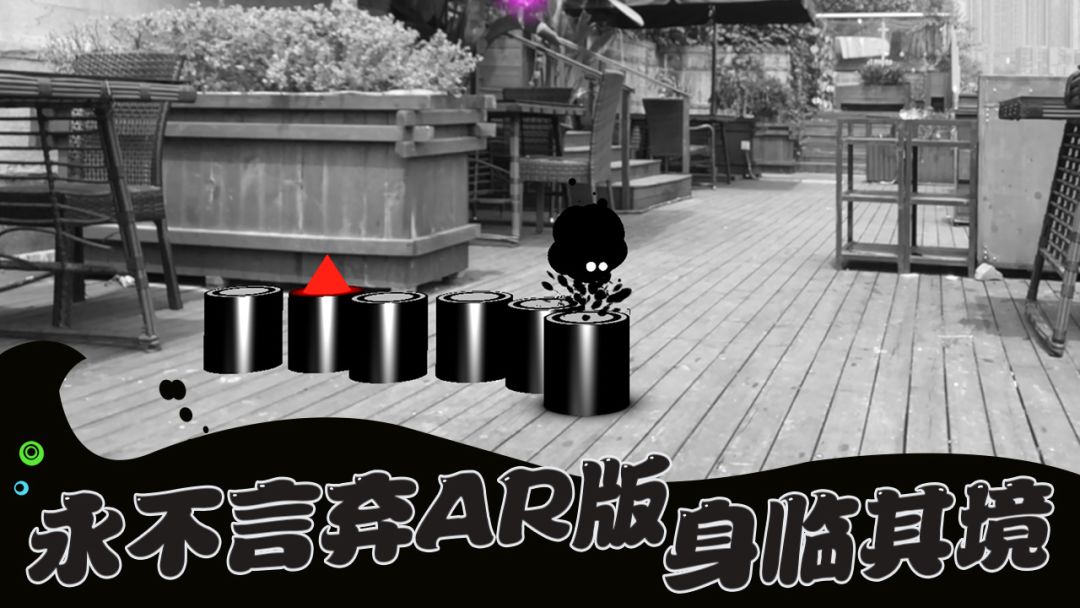 永不言弃AR游戏截图