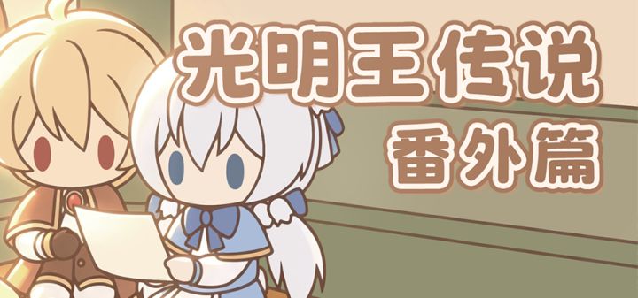 光明王传说·番外篇 封面