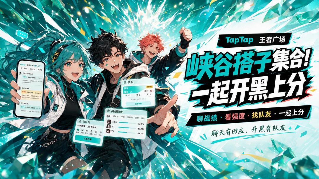 TapTap 王者广场上线啦！峡谷搭子集合，一起开黑上分！