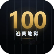 逃离地狱100天icon