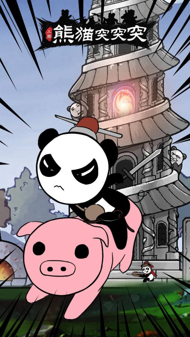 熊猫突突突游戏截图