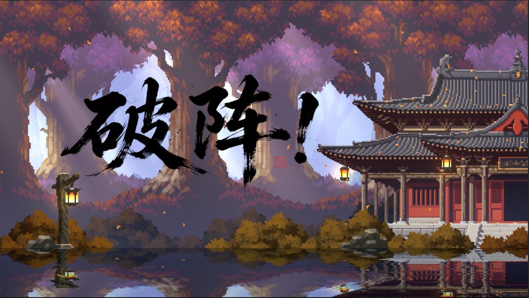 破阵