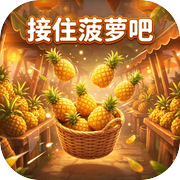 接住菠萝吧icon