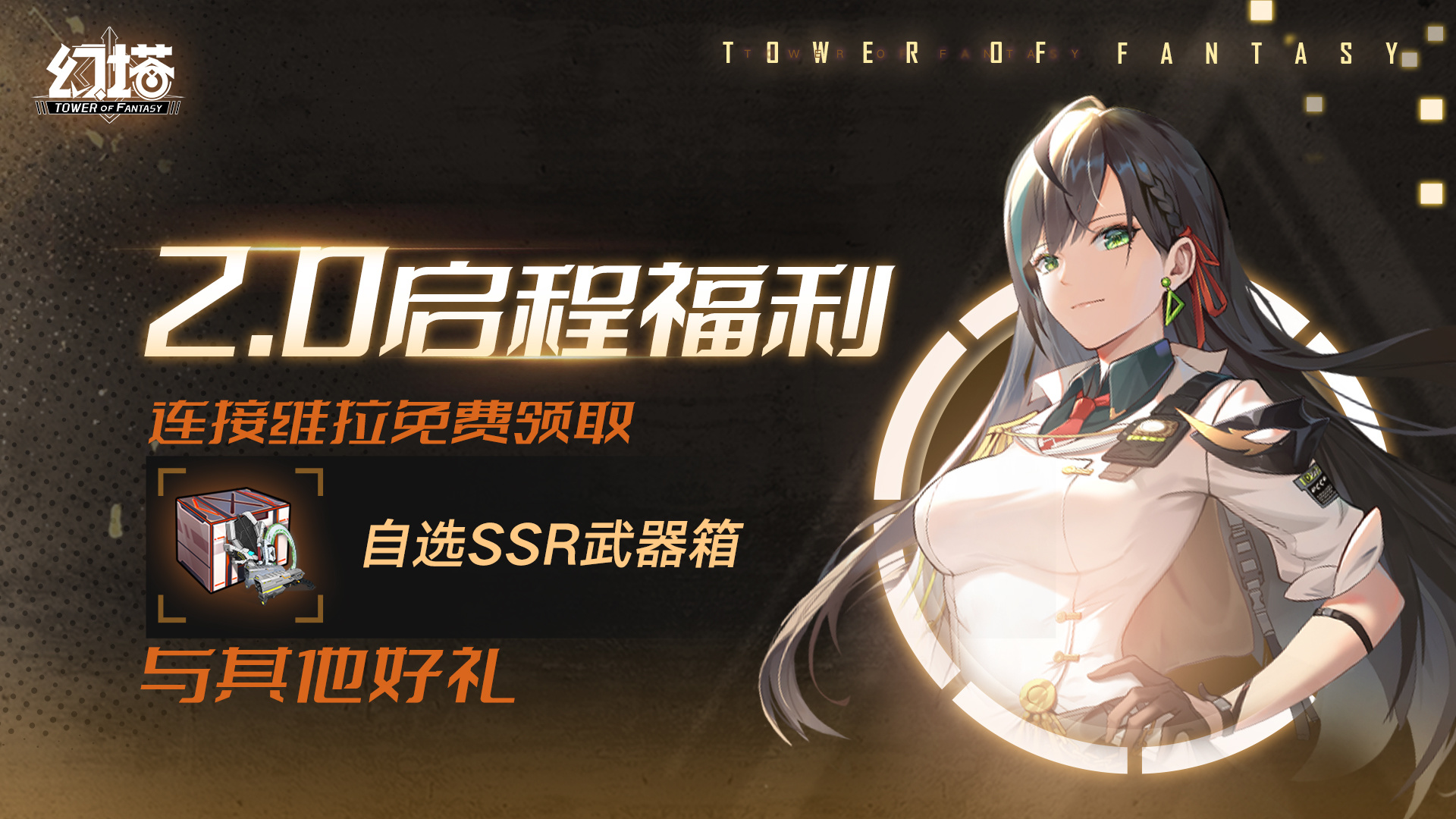 连接维拉自选SSR