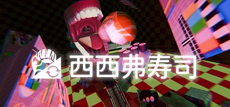 西西弗寿司 封面