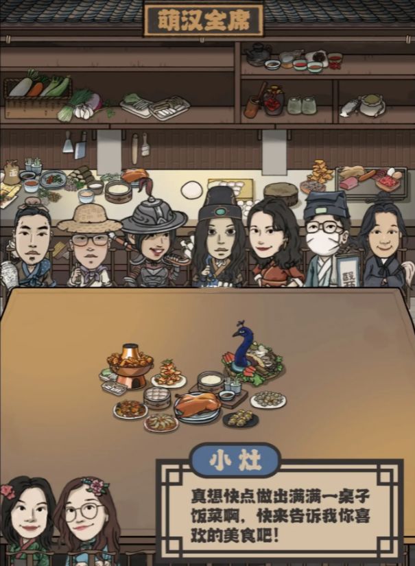 萌汉全席游戏截图