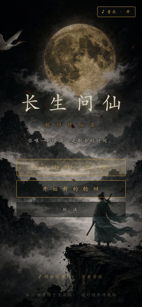 长生问仙·轮回修仙录游戏截图