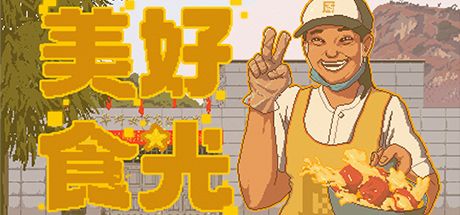 美好食光 封面