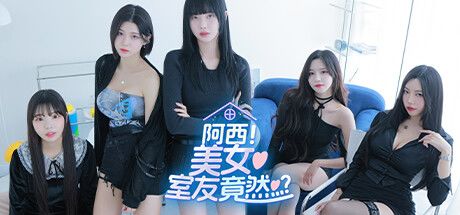 阿西, 美女室友竟然...? 封面