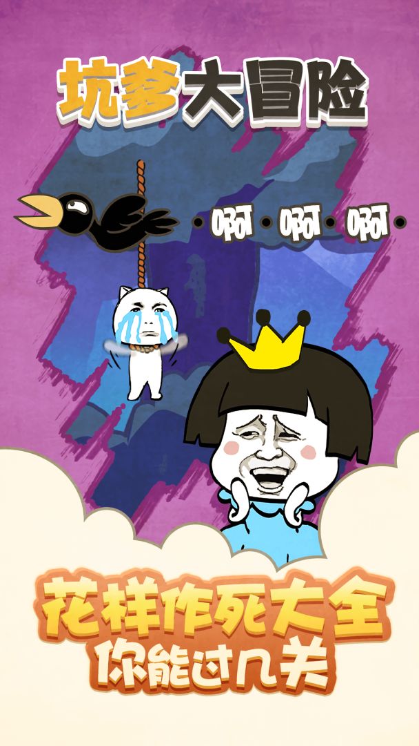 坑爹大冒险游戏截图