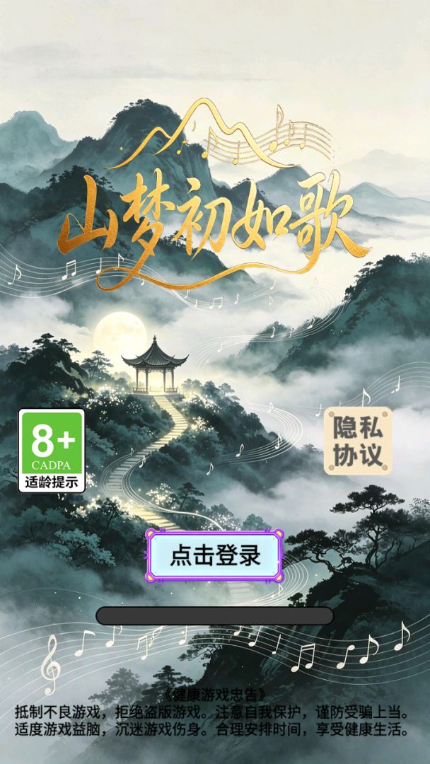 山梦初如歌游戏截图