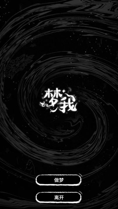 梦我截图
