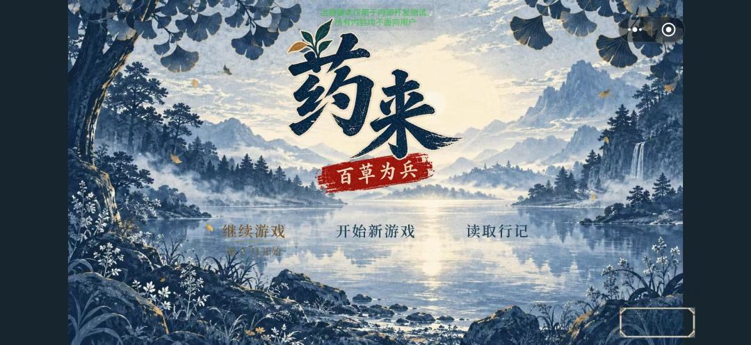 药来百草为兵游戏截图